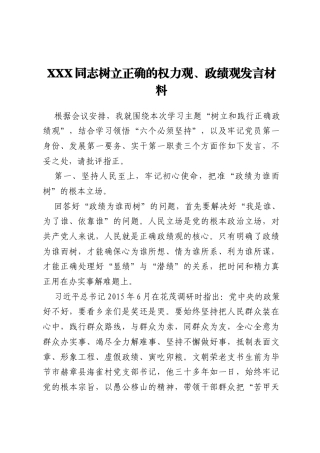XXX同志树立正确的权力观、政绩观发言材料