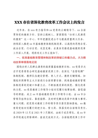 XXX市在省深化教育改革工作会议上的发言
