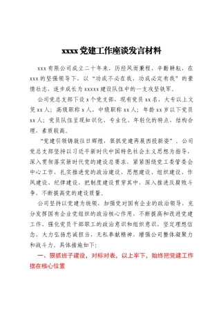 xxxx党建工作座谈发言材料