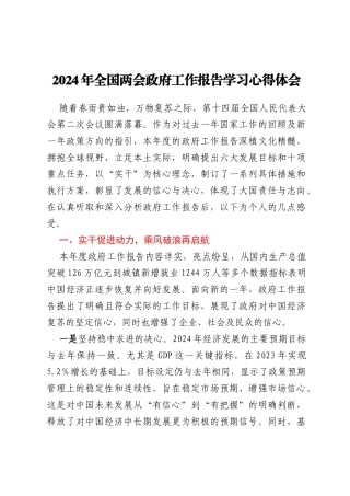 2024年全国两会政府工作报告学习心得体会