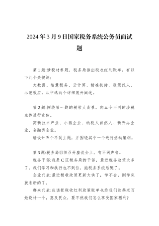 2024年3月9日国家税务系统公务员面试题