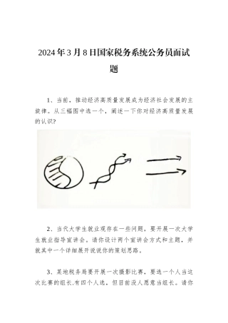 2024年3月8日国家税务系统公务员面试题
