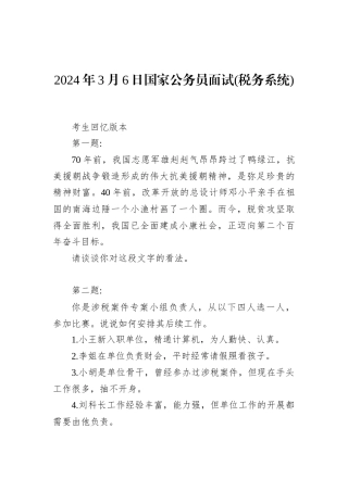 2024年3月6日国家公务员面试(税务系统)(1)