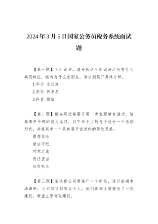 2024年3月5日国家公务员税务系统面试题