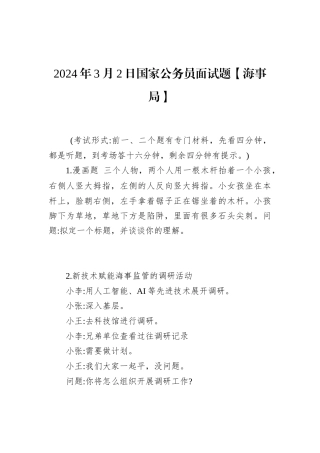 2024年3月2日国家公务员面试题【海事局】