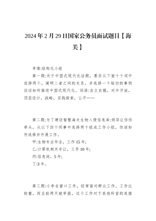 2024年2月29日国家公务员面试题目【海关】