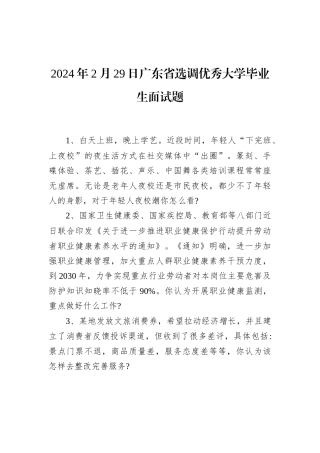2024年2月29日广东省选调优秀大学毕业生面试题