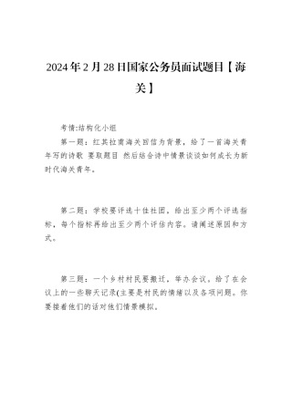 2024年2月28日国家公务员面试题目【海关】