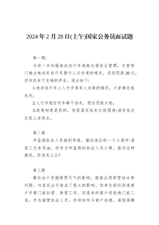 2024年2月28日(上午)国家公务员面试题