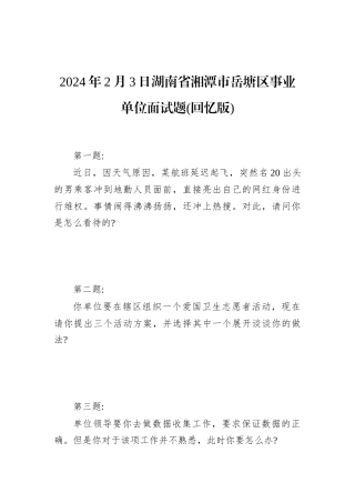 2024年2月3日湖南省湘潭市岳塘区事业单位面试题(回忆版)