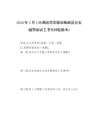 2024年2月2日湖南省常德市桃源县公安辅警面试【考生回忆版本)