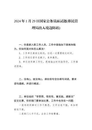 2024年1月29日国家公务员面试题(移民管理局出入境边防站)