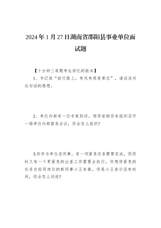 2024年1月27日湖南省邵阳县事业单位面试题