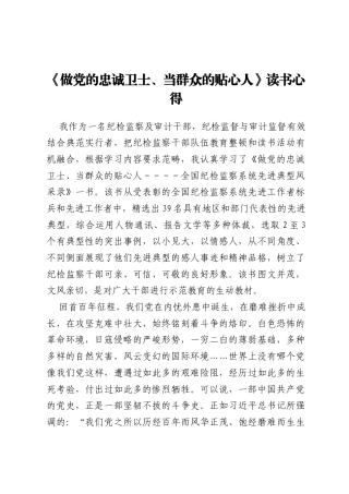 《做党的忠诚卫士、当群众的贴心人》读书心得