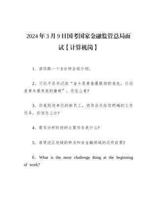 2024年3月9日国考国家金融监管总局面试【计算机岗】