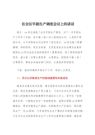 在全区早稻生产调度会议上的讲话