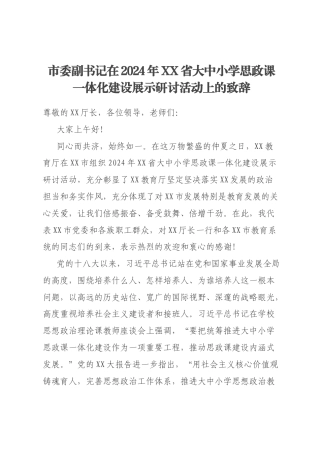 市委副书记在2024年XX省大中小学思政课一体化建设展示研讨活动上的致辞