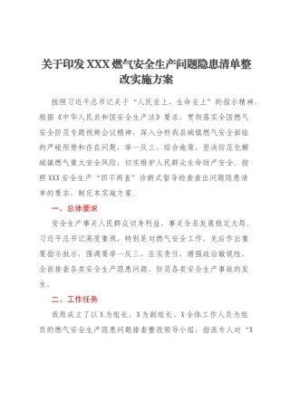 关于印发XXX燃气安全生产问题隐患清单整改实施方案
