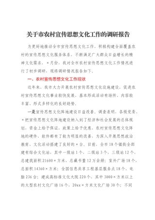 关于市农村宣传思想文化工作的调研报告