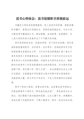 读书心得体会：读书促履职书香能致远