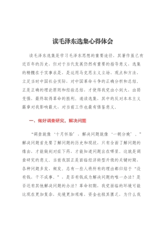 读毛泽东选集心得体会
