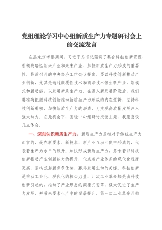 党组理论学习中心组新质生产力专题研讨会上的交流发言