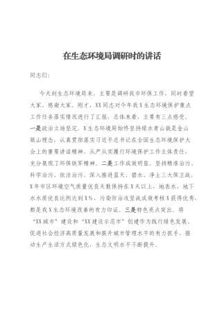 在生态环境局调研时的讲话