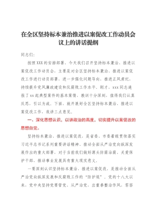 在全区坚持标本兼治推进以案促改工作动员会议上的讲话提纲