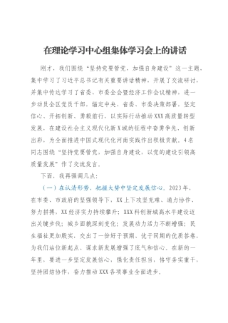 在理论学习中心组集体学习会上的讲话