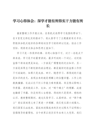 学习心得体会：深学才能有所得实干方能有所长