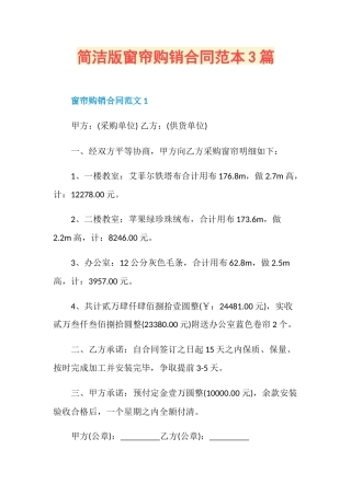 简洁版窗帘购销合同范本3篇