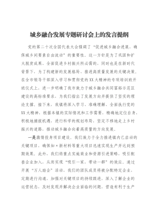 城乡融合发展专题研讨会上的发言提纲
