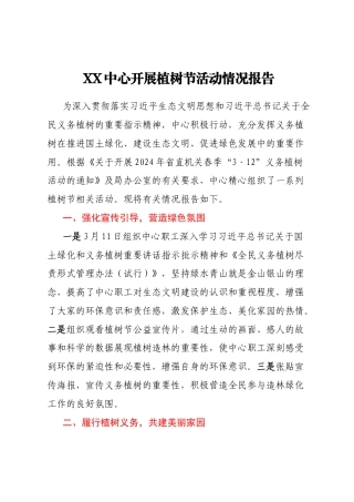 XX中心开展植树节活动情况报告