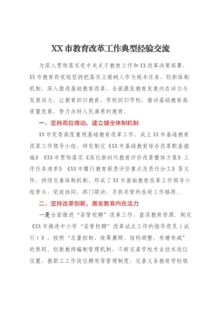 XX市教育改革工作典型经验交流