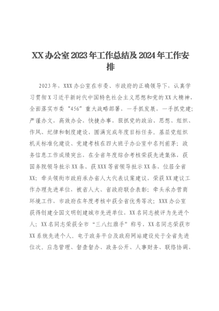 XX办公室2023年工作总结及2024年工作安排