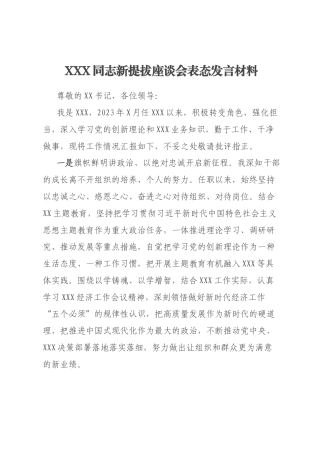 XXX同志新提拔座谈会表态发言材料