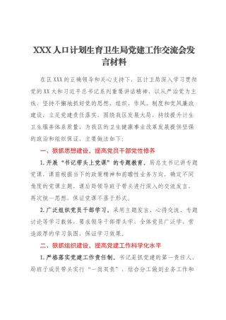 XXX人口计划生育卫生局党建工作交流会发言材料