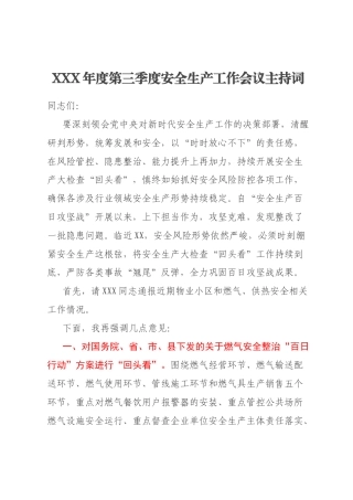 XXX年度第三季度安全生产工作会议主持词