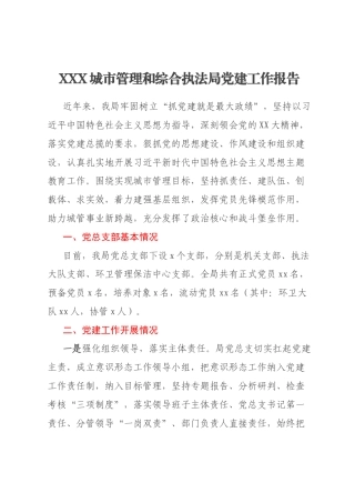 XXX城市管理和综合执法局党建工作报告