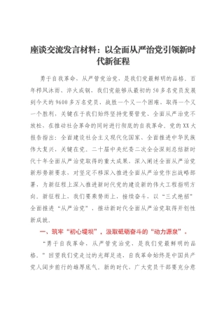 座谈交流发言材料：以全面从严治党引领新时代新征程