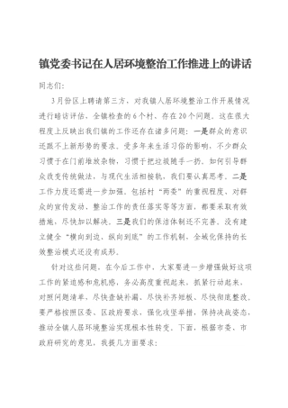 镇党委书记在人居环境整治工作推进上的讲话