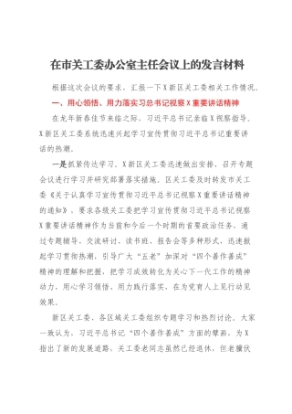 在市关工委办公室主任会议上的发言材料