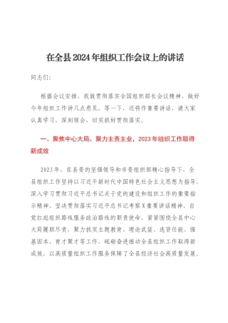 在全县2024年组织工作会议上的讲话