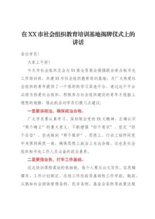 在XX市社会组织教育培训基地揭牌仪式上的讲话