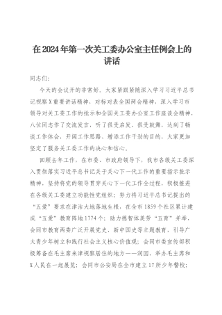 在2024年第一次关工委办公室主任例会上的讲话