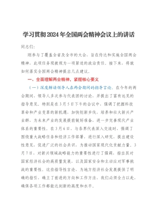 学习贯彻2024年全国两会精神会议上的讲话