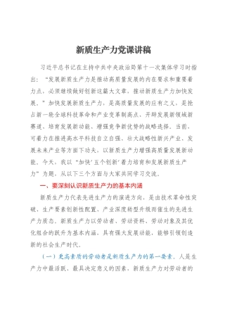 新质生产力党课讲稿