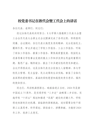 校党委书记在教代会暨工代会上的讲话