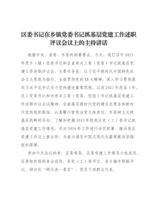 区委书记在乡镇党委书记抓基层党建工作述职评议会议上的主持讲话