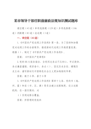某市领导干部任职前廉政法规知识测试题库
